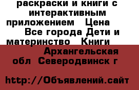 3D-раскраски и книги с интерактивным приложением › Цена ­ 150 - Все города Дети и материнство » Книги, CD, DVD   . Архангельская обл.,Северодвинск г.